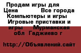 Продам игры для ps4 › Цена ­ 2 500 - Все города Компьютеры и игры » Игровые приставки и игры   . Мурманская обл.,Гаджиево г.